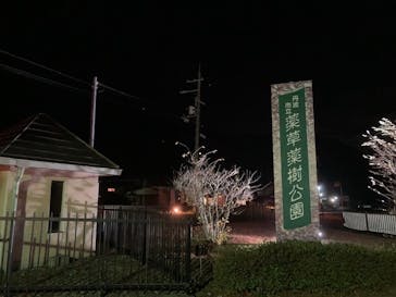 丹波市立薬草薬樹公園　丹波の湯に投稿された画像（2021/12/7）