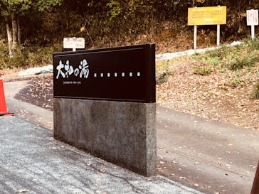 成田の命泉　大和の湯に投稿された画像（2021/12/7）