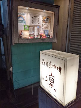 炭火焙煎珈琲　凛　銀座四丁目本店に投稿された画像（2021/12/8）