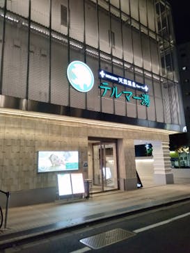 テルマー湯に投稿された画像（2021/12/9）