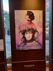 ミュージカル「蜘蛛女のキス」東京芸術劇場プレイハウスに投稿された画像（2021/12/11）