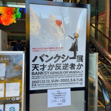 バンクシー展 天才か反逆者かに投稿された画像（2021/12/11）