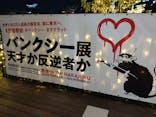 バンクシー展 天才か反逆者かに投稿された画像（2021/12/11）