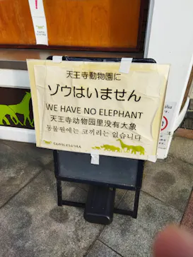 天王寺動物園に投稿された画像（2021/12/12）