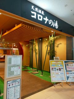 天然温泉コロナの湯 小倉店 口コミ一覧 アソビュー