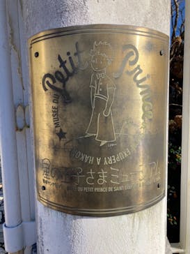 星の王子さまミュージアム 箱根サン=テグジュペリに投稿された画像（2021/12/15）