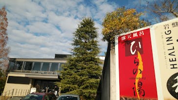 ひらの湯に投稿された画像（2021/12/15）