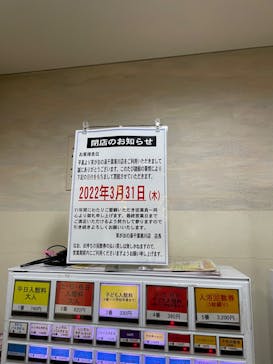 笑がおの湯 千葉寒川店に投稿された画像（2021/12/16）