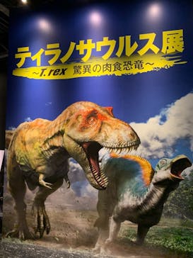 ティラノサウルス展 ～Ｔ. rex 驚異の肉食恐竜～（名古屋市科学館）に投稿された画像（2021/12/18）