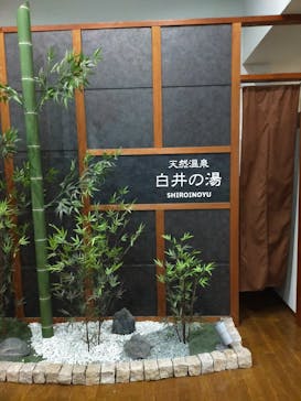 白井の湯に投稿された画像（2021/12/18）