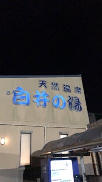 白井の湯に投稿された画像（2021/12/18）