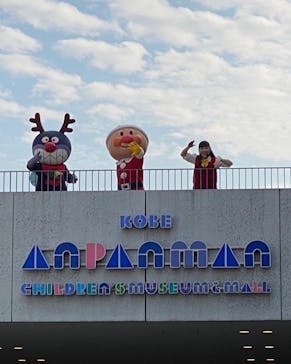 神戸アンパンマンこどもミュージアム＆モールに投稿された画像（2021/12/19）
