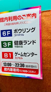 永山健康ランド 竹取の湯に投稿された画像（2021/12/22）