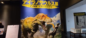 ティラノサウルス展 ～Ｔ. rex 驚異の肉食恐竜～（名古屋市科学館）に投稿された画像（2021/12/24）