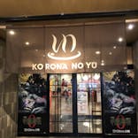 天然温泉 小田原コロナの湯に投稿された画像（2021/12/26）