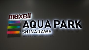 マクセル アクアパーク品川に投稿された画像（2021/12/26）