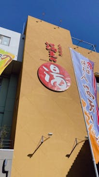 天然温泉 満天の湯に投稿された画像（2021/12/28）