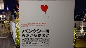 バンクシー展 天才か反逆者かに投稿された画像（2021/12/28）