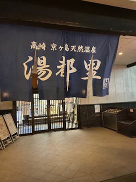 高崎 京ヶ島天然温泉 湯都里に投稿された画像（2021/12/28）