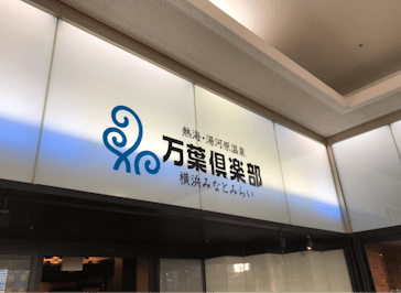 横浜みなとみらい 万葉倶楽部に投稿された画像（2021/12/29）