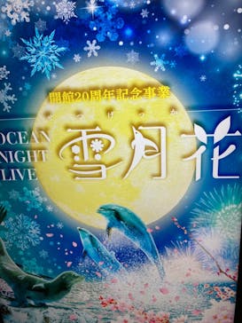 アクアワールド茨城県大洗水族館に投稿された画像（2021/12/29）