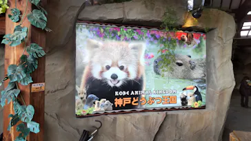 神戸どうぶつ王国に投稿された画像（2021/12/30）