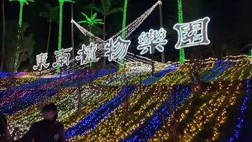 美らヤシパークオキナワ・東南植物楽園に投稿された画像（2021/12/30）