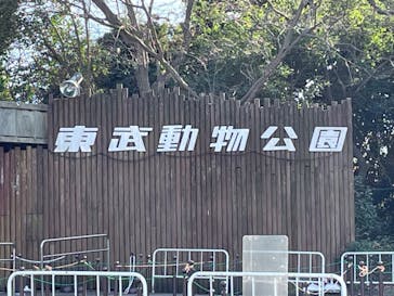 東武動物公園に投稿された画像（2022/1/1）