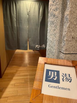 成田の命泉　大和の湯に投稿された画像（2022/1/1）