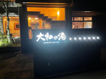 成田の命泉　大和の湯に投稿された画像（2022/1/1）