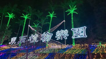 美らヤシパークオキナワ・東南植物楽園に投稿された画像（2022/1/1）