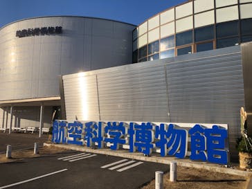 航空科学博物館に投稿された画像（2022/1/2）