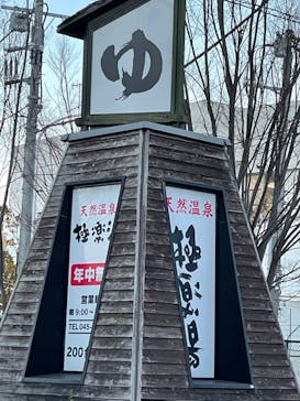 極楽湯 横浜芹が谷店に投稿された画像（2022/1/5）