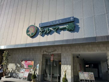 テルマー湯に投稿された画像（2022/1/5）