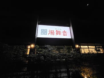 天然温泉湯舞音　袖ケ浦店に投稿された画像（2022/1/8）