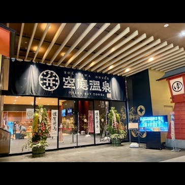 空庭温泉 OSAKA BAY TOWER（オオサカベイタワー）に投稿された画像（2022/1/9）