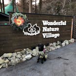 わんダフルネイチャーヴィレッジに投稿された画像（2022/1/10）