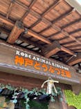 神戸どうぶつ王国に投稿された画像（2022/1/11）