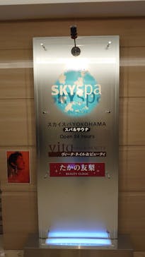 スカイスパYOKOHAMAに投稿された画像（2022/1/13）
