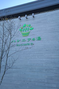 おふろcafé ハレニワの湯に投稿された画像（2022/1/15）