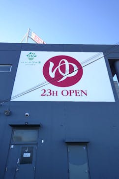 おふろcafé ハレニワの湯に投稿された画像（2022/1/15）