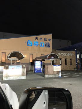 白井の湯に投稿された画像（2022/1/22）