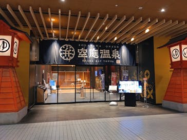 空庭温泉 OSAKA BAY TOWER（オオサカベイタワー）に投稿された画像（2022/1/23）