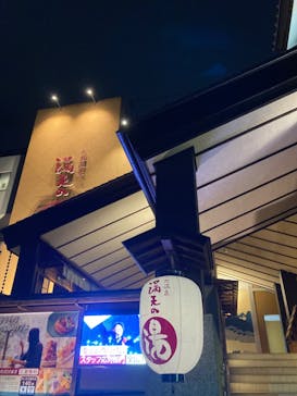 天然温泉 満天の湯に投稿された画像（2022/1/23）