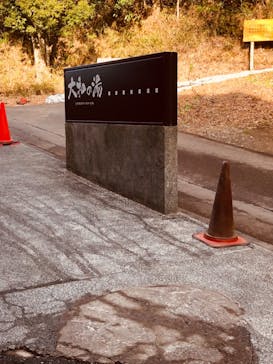 成田の命泉　大和の湯に投稿された画像（2022/1/24）