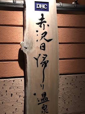 赤沢温泉郷に投稿された画像（2022/1/25）