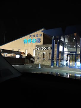 白井の湯に投稿された画像（2022/1/27）