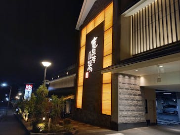 竜泉寺の湯 八王子みなみ野店に投稿された画像（2022/1/28）