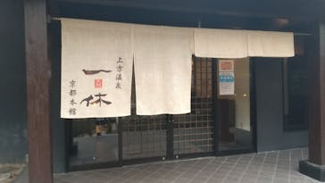 上方温泉 一休 京都本館に投稿された画像（2022/1/30）