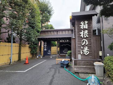 箱根の湯に投稿された画像（2022/1/30）